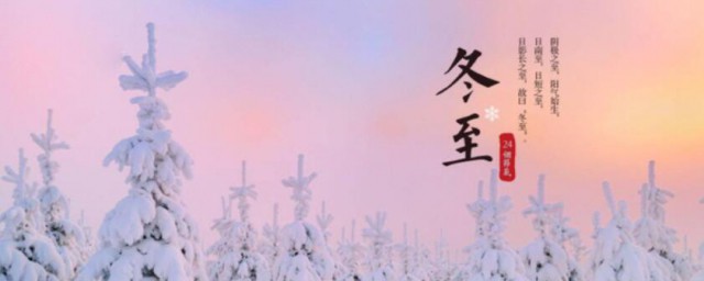 冬至是冬天的结束还是开始 冬至是冬天的开始吗