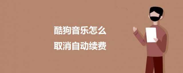 酷狗音乐怎样取消自动续费 酷狗音乐取消自动续费的技巧