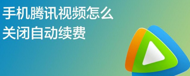腾讯视频取消自动续费 腾讯视频取消自动续费的要领