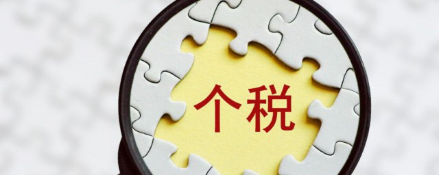 2023年个税是如何算出来的 2023年个人所得税怎么算
