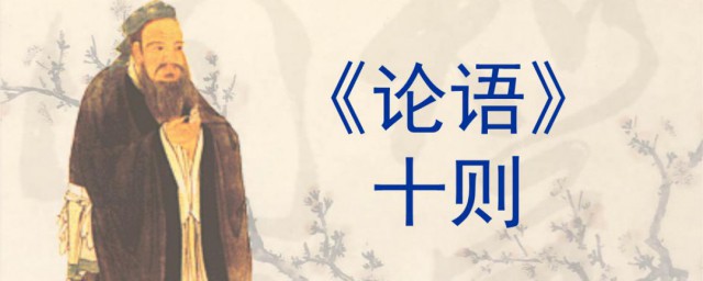 论语十则背诵训练技巧 怎样快速背诵论语十则