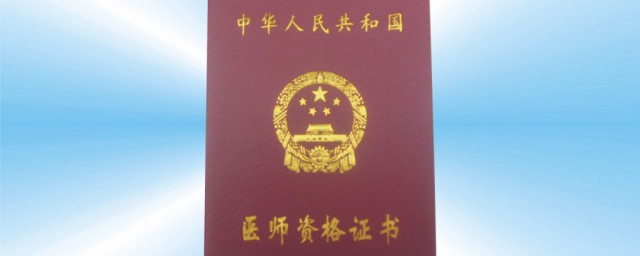 医师资格证考试条件 要考医师资格证需要什么条件