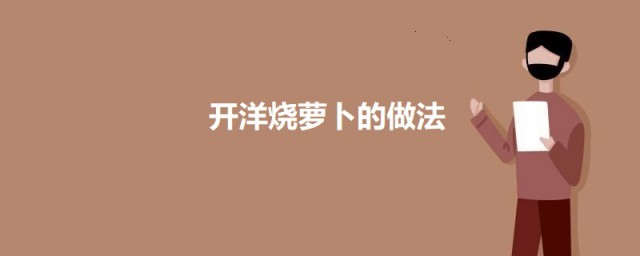 开洋烧萝卜的做法 开洋烧萝卜怎么做