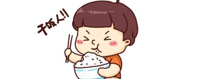 吃干饭是什么意思 吃干饭释义