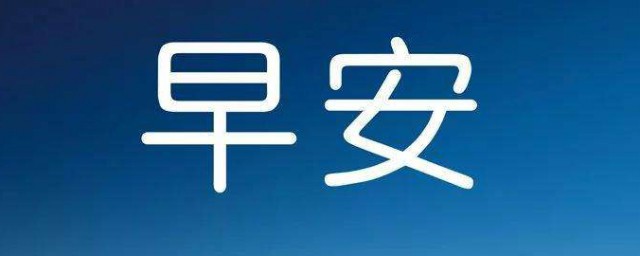阳光明媚早安语 阳光明媚早安心语有哪些