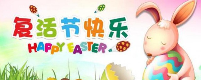 复活节的由来是什么 复活节的由来是怎样的