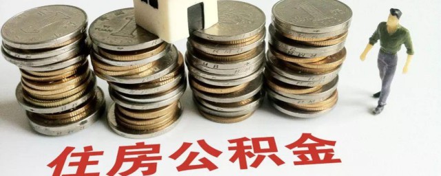 住房公积金多久可以提取一次 住房公积金多长时间可以提取一次