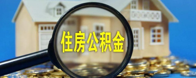 住房公积金提取需要什么材料 住房公积金提取需要带什么资料