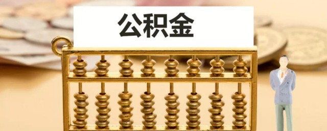 深圳住房公积金怎样全部提取 深圳住房公积金怎样全部提取