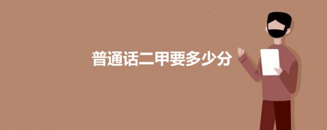 普通话二甲要多少分 关于普通话二甲的介绍