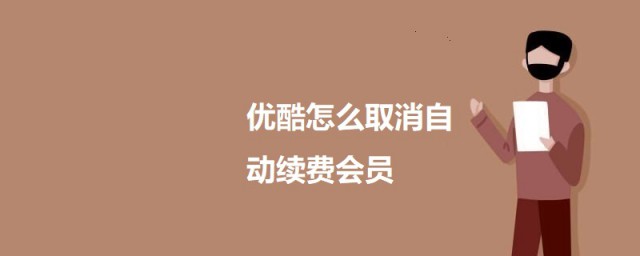 优酷如何取消自动续费会员 优酷取消自动续费会员的要领