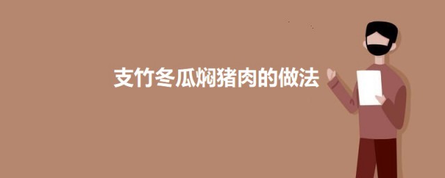 支竹冬瓜焖猪肉的做法 支竹冬瓜焖猪肉怎么做