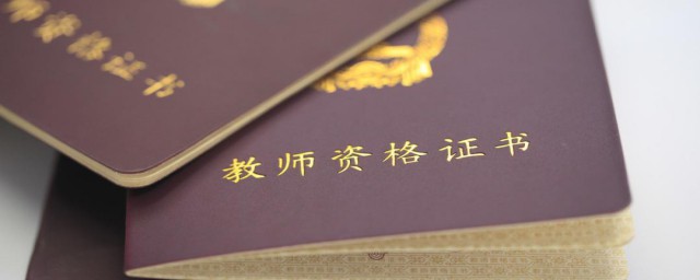 非师范类教师资格证如何考 非师范类学生可以报考教资考试么