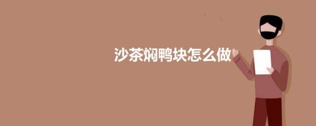 沙茶焖鸭块怎样做 沙茶焖鸭块的做法简介