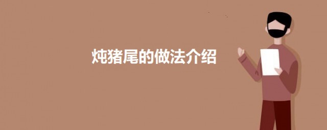 炖猪尾怎样做 炖猪尾的做法简介