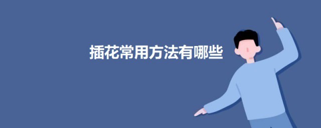 插花常用要领有哪些 插花的六种基本办法