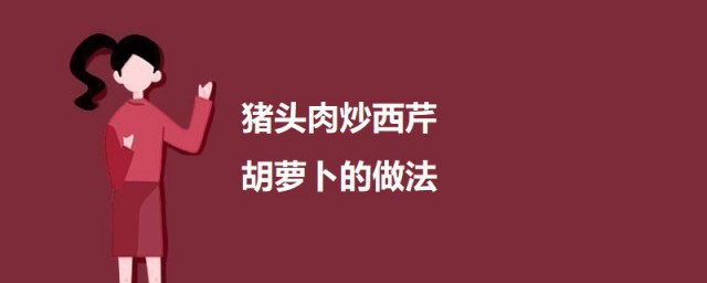 猪头肉炒西芹胡萝卜的做法 猪头肉炒西芹胡萝卜怎样做
