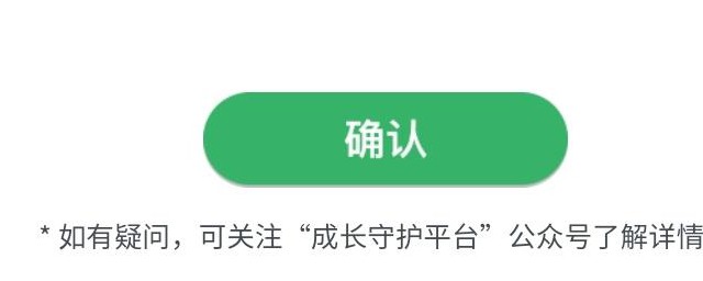 成长守护平台解除实名认证 成长守护平台解除实名认证的方式