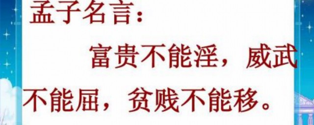 富贵不能贫贱不能移威武不能屈的现实道理 富贵不能贫贱不能移威武不能屈的现实影响