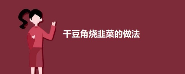 干豆角烧韭菜的做法 干豆角烧韭菜如何做