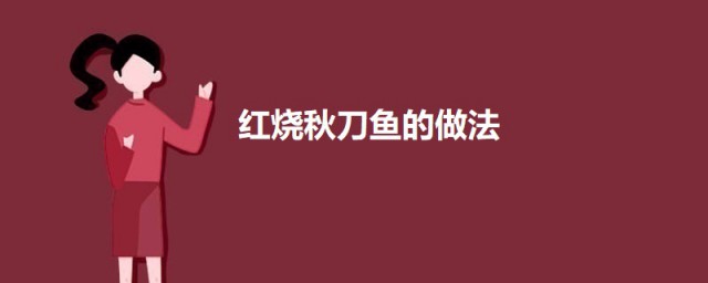 家庭自制红烧秋刀鱼 红烧秋刀鱼的做法介绍