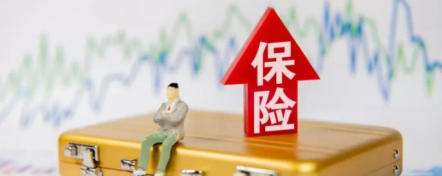 保险有必要买吗 保险有没有必要购买