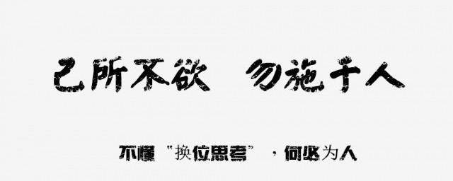 己所不欲勿施于人的欲的意思 己所不欲勿施于人的欲是什么意思