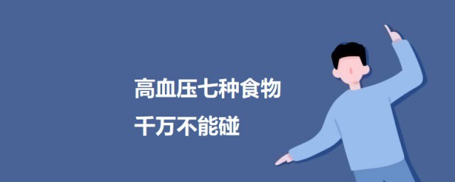 高血压七种食物千万不能碰 高血压不能吃什么