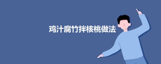 鸡汁腐竹拌核桃 鸡汁腐竹拌核桃 如何做