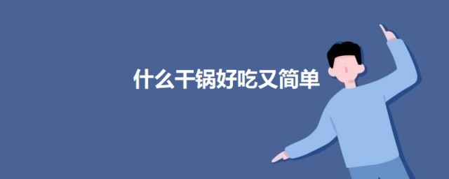 什么干锅好吃又简单 好吃又简单的干锅做法介绍