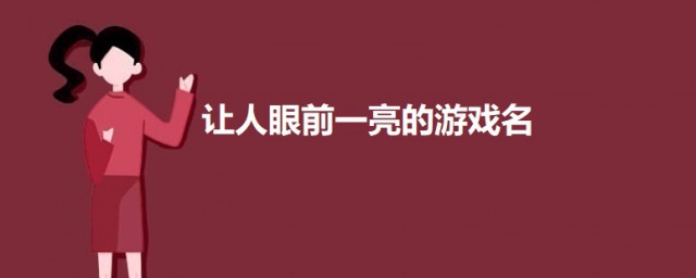 让人眼前一亮的游戏名 让人眼前一亮的游戏名字有哪些