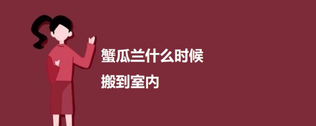 蟹瓜兰什么时候搬到室内 蟹瓜兰需要搬到室内的三种天气介绍