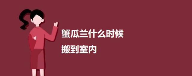 蟹瓜兰什么时候搬到室内 蟹瓜兰需要搬到室内的三种天气简介