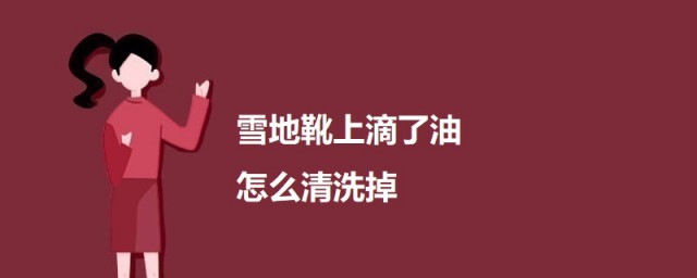 雪地靴上滴了油如何清洗掉 雪地靴上滴了油的清洗方式