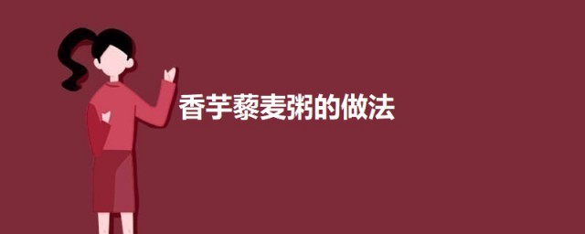 香芋藜麦粥的做法 香芋藜麦粥怎样做