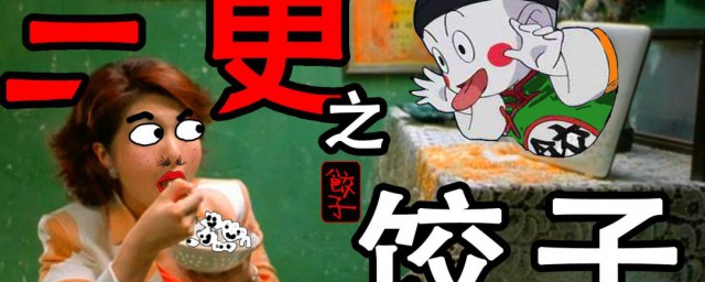 三更之饺子 三更之饺子剧情简介