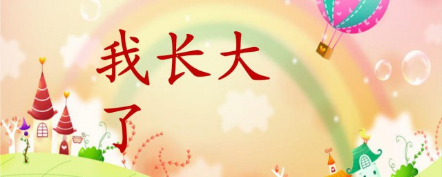 人长大以后的好处和坏处 人长大后的利弊