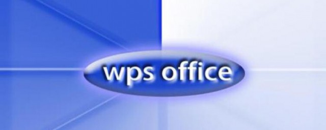 wps编辑文本常用办法 wps编辑文本有哪些常用要领