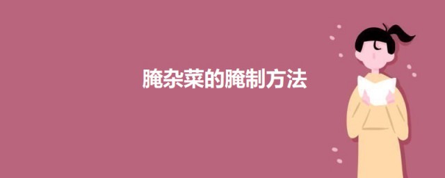 腌杂菜的腌制办法 香腌杂菜如何做