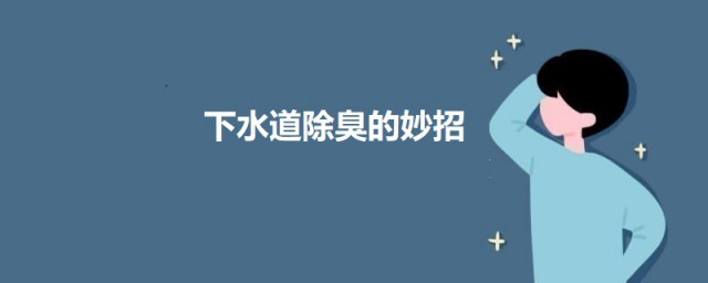 下水道除臭的妙招 下水道怎样除臭