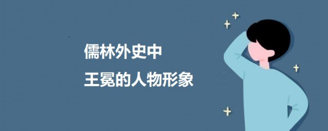 儒林外史中王冕的人物形象 儒林外史王冕人物形象分析