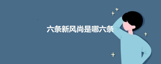 六条新风尚是哪六条 关于六条新风尚的介绍