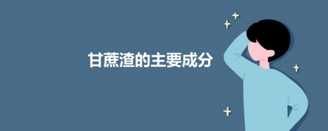 甘蔗渣的主要成分 关于甘蔗渣的介绍