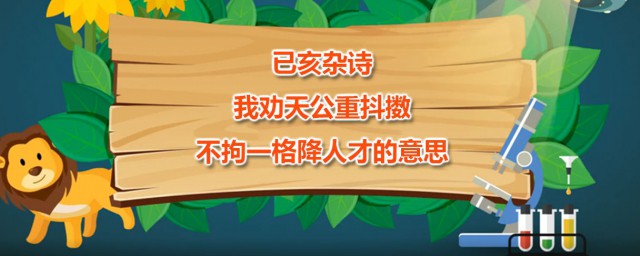 已亥杂诗我劝天公重抖擞不拘一格降人才的意思 作者是谁