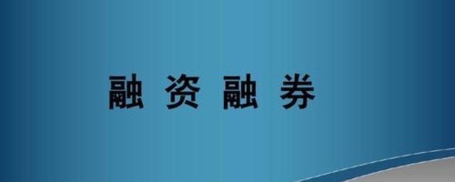 融资融券是什么 融资融券说的是什么意思