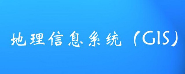 什么是gis技术 gis技术的定义