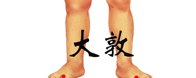大敦穴艾灸好处 大敦穴艾灸好处是什么