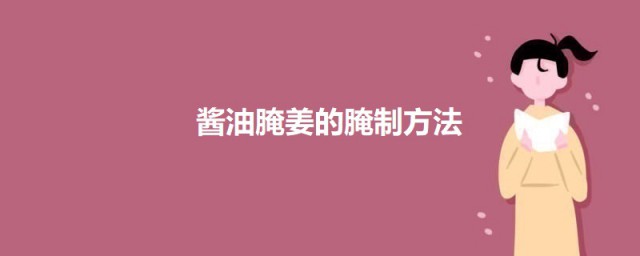 酱油腌姜的腌制办法 酱油腌姜如何做