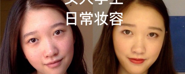 大学生活淡妆的基本步骤 化淡妆的基本步骤