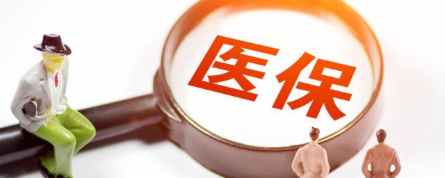 怎样查询医保是否缴费 怎样查询医保是否缴费?